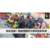 绝区零第一章【火爆末班车】攻略详解