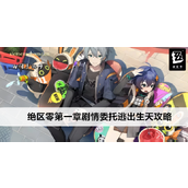 绝区零第一章「逃出生天」任务全程指南