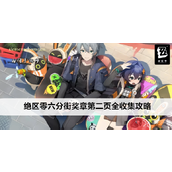 绝区零六分街区域奖章全收集指南 - 第二页详细攻略