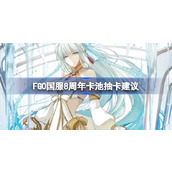 FGO国服8周年卡池该怎么抽