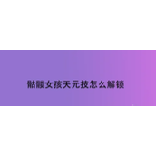 骷髅女孩卡通格斗世界的超能少女历险记