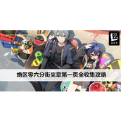 绝区零六分街区域奖章收集指南 - 第一章全攻略