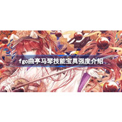 fgo曲亭马琴技能宝具怎么样