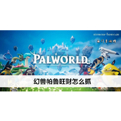 如何智擒幻兽帕鲁旺财宝箱奇遇与技巧分享