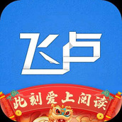 飞卢小说破解版