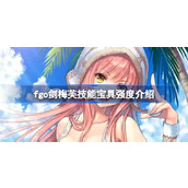 fgo剑梅芙技能宝具怎么样
