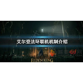 艾尔登法环如何和好友联机
