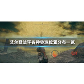 艾尔登法环锻造石铃珠在哪