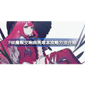 FGO魔眼交响曲高难本该怎么攻略