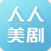 人人美剧app