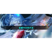 绯色回响语言设置指南 - 一步到位教您切换至中文