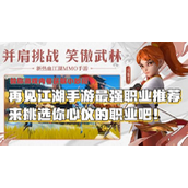 再见江湖手游最强职业指南 - 选角秘籍