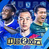 中超风云2