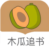 木瓜追书神器免费版