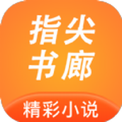 指尖书廊APP