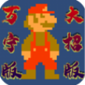 马里奥万宁版免广告