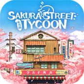 樱花街大亨版