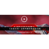 永劫无间手游终测资格怎么拿