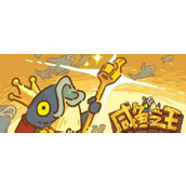 咸鱼之王中秋拿鱼要多少资源
