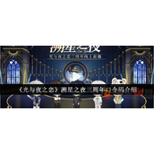 光与夜之恋三周年口令码是什么