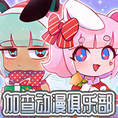 加查动漫俱乐部游戏下载