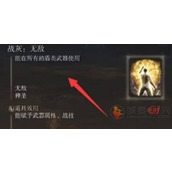 艾尔登法环无敌战灰在哪里