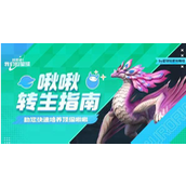 创造吧我们的星球啾啾转生秘籍大全