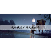 我的侠客广州主线与支线任务攻略 - 完美结局达成指南
