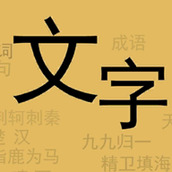 文字你我安装