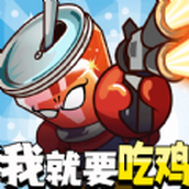 全民吃鸡大作战游戏下载