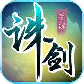 诛剑奇侠传下载安装