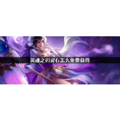 英魂之刃口袋版如何获得五级宝石