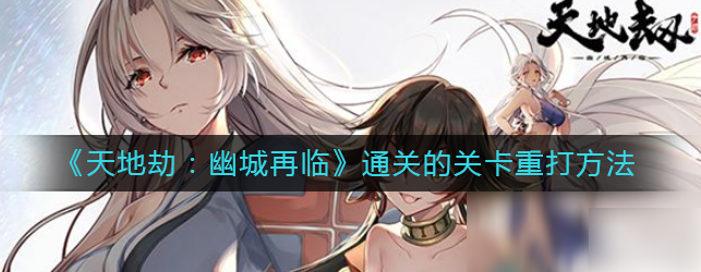 天地劫幽城再临