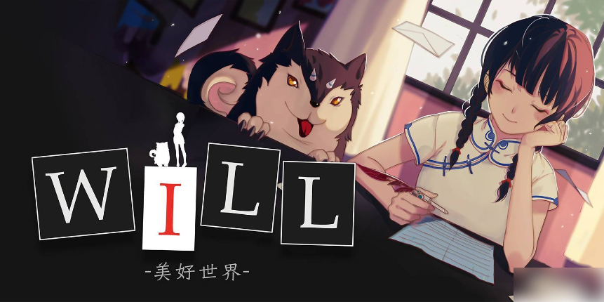 美好世界