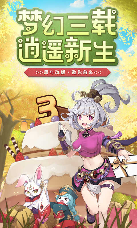 梦幻逍遥手游