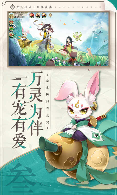 梦幻逍遥手游