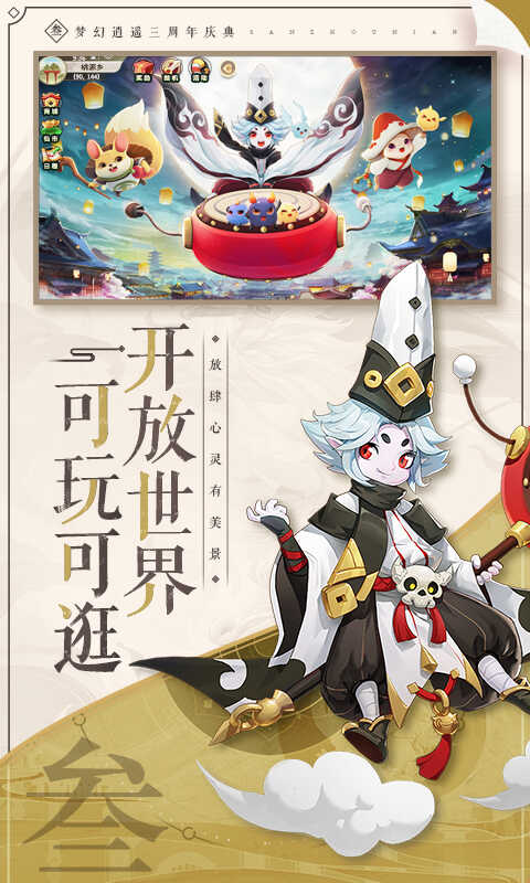 梦幻逍遥手游
