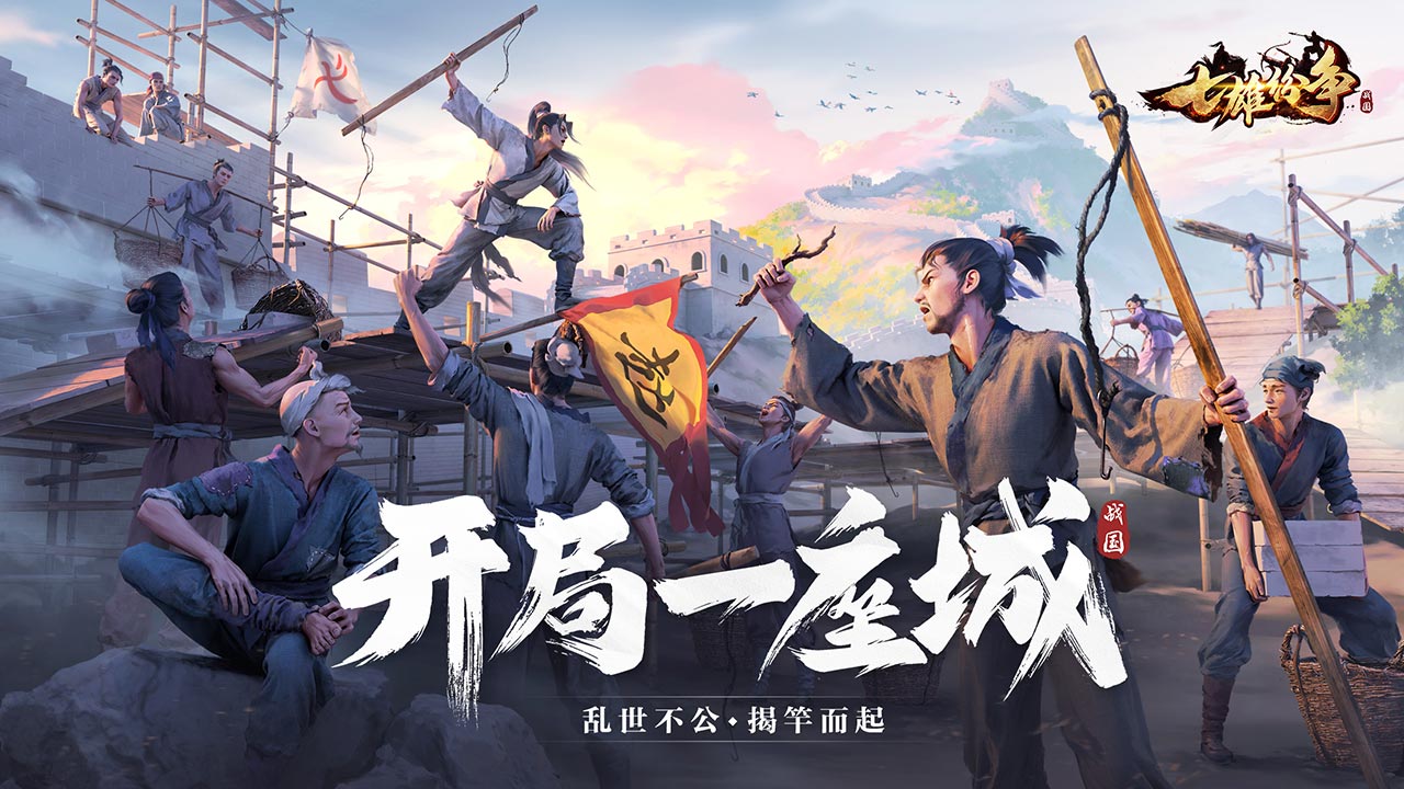 七雄纷争手游