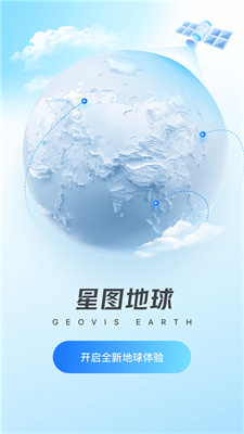 星图地球app