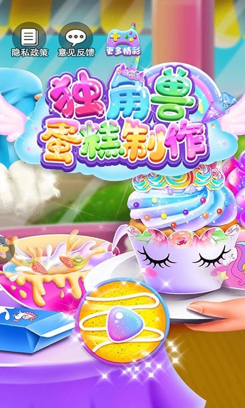 独角兽蛋糕制作手机版