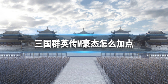 三国群英传
