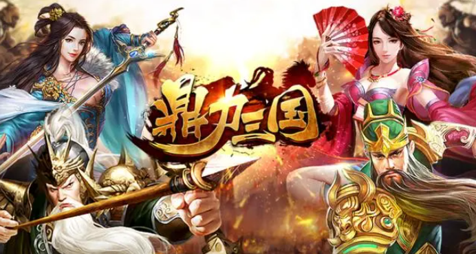 鼎力三国
