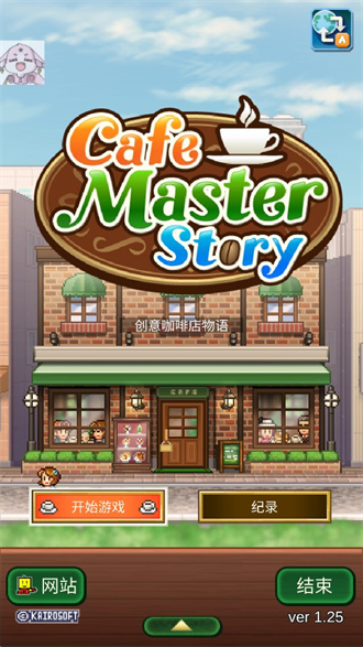创意咖啡店物语中文版
