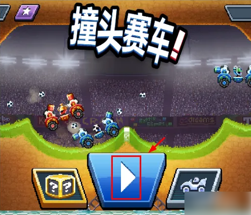 撞头赛车