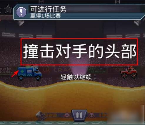撞头赛车