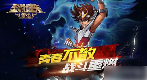 圣斗士星矢重生