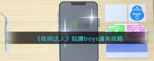 收纳达人