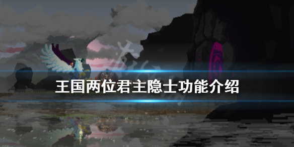 王国两位君主