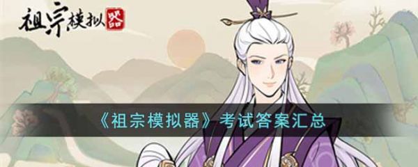 祖宗模拟器