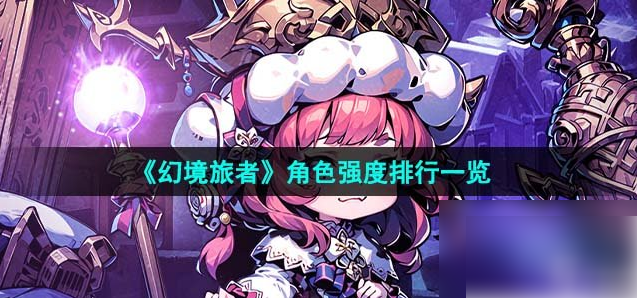 幻境旅者
